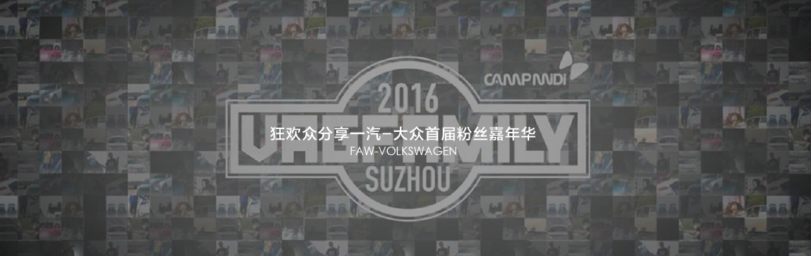 2016VAG FAMILY狂歡眾分享一汽-大眾首屆粉絲嘉年華(線下)